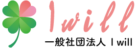 一般社団法人 I will