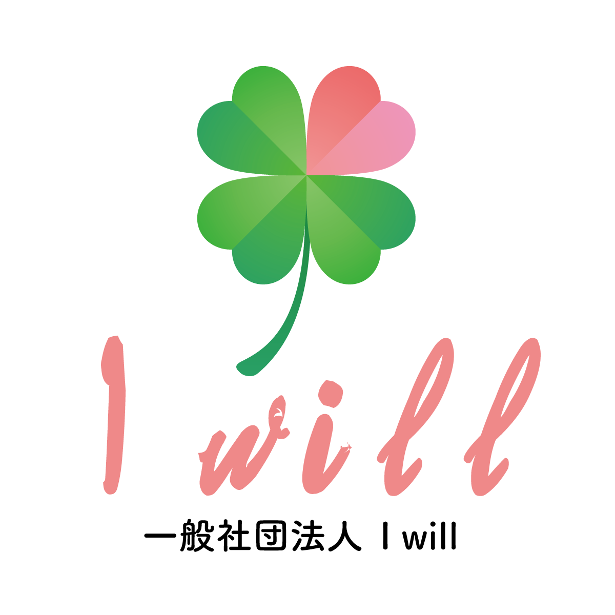 一般社団法人 I will