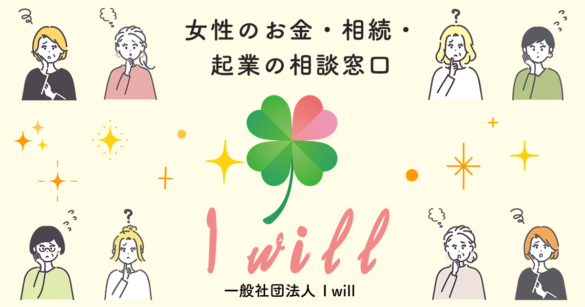 一般社団法人 I will