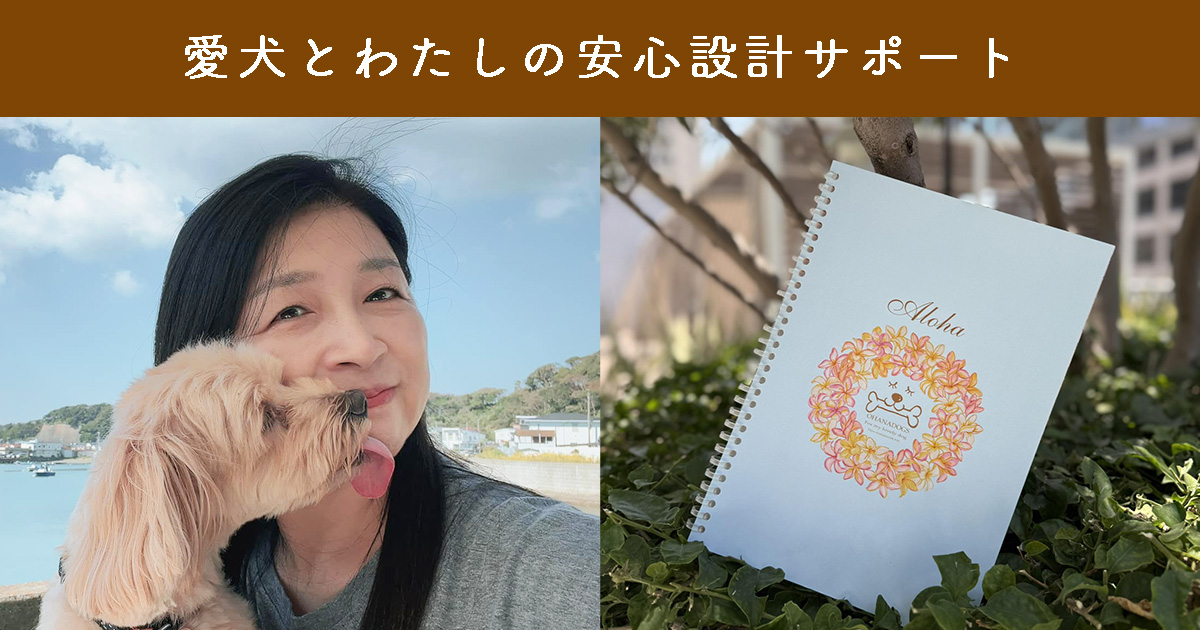 ペット終活｜愛犬とわたしの終活相談｜ペット信託・遺言・相続・海外在住者の終活サポート